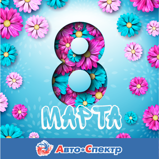 8 Марта! 8 Марта!