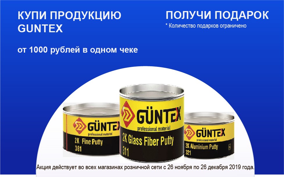 Покупай Guntex в магазинах розничной сети- получай подарки Покупай Guntex в магазинах розничной сети- получай подарки