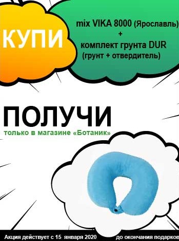 Соверши покупку магазине розничной сети "Ботаник" - получи подарок