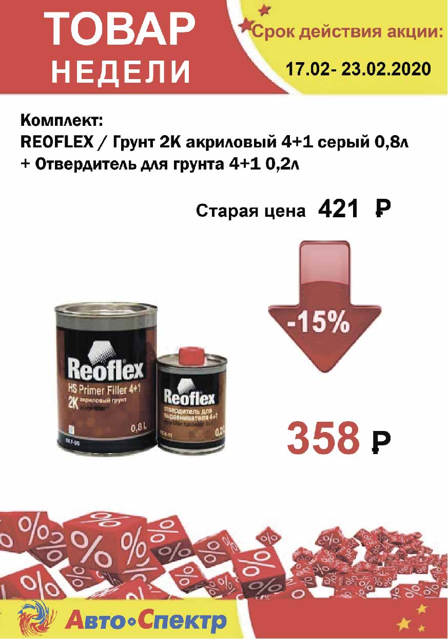   Комплект  REOFLEX / Грунт 2К акриловый 4+1серый 0,8л + Отвердитель для грунта 4+1 0,2 л