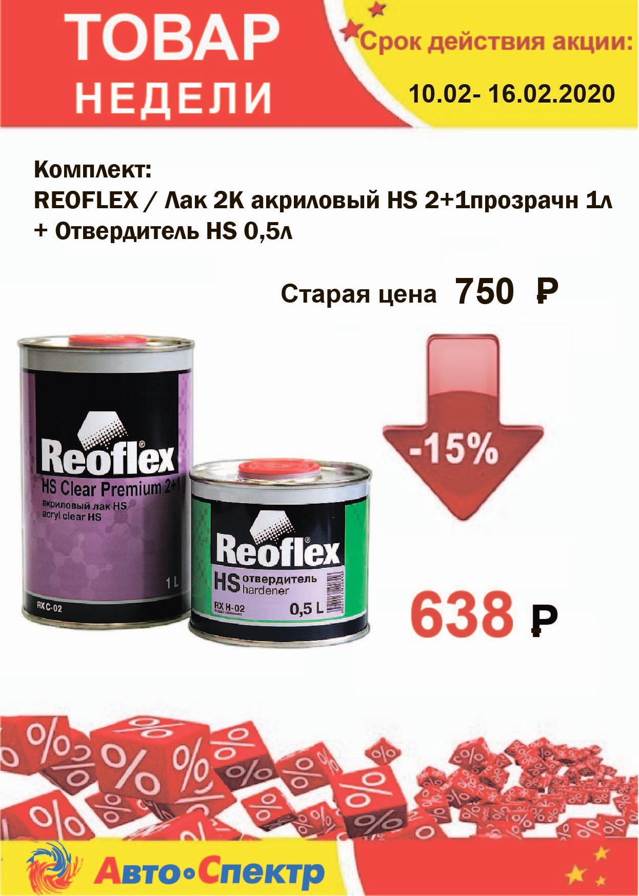  REOFLEX / Лак 2К акриловый HS 2+1прозрачн 1л + Отвердитель HS 0,5л