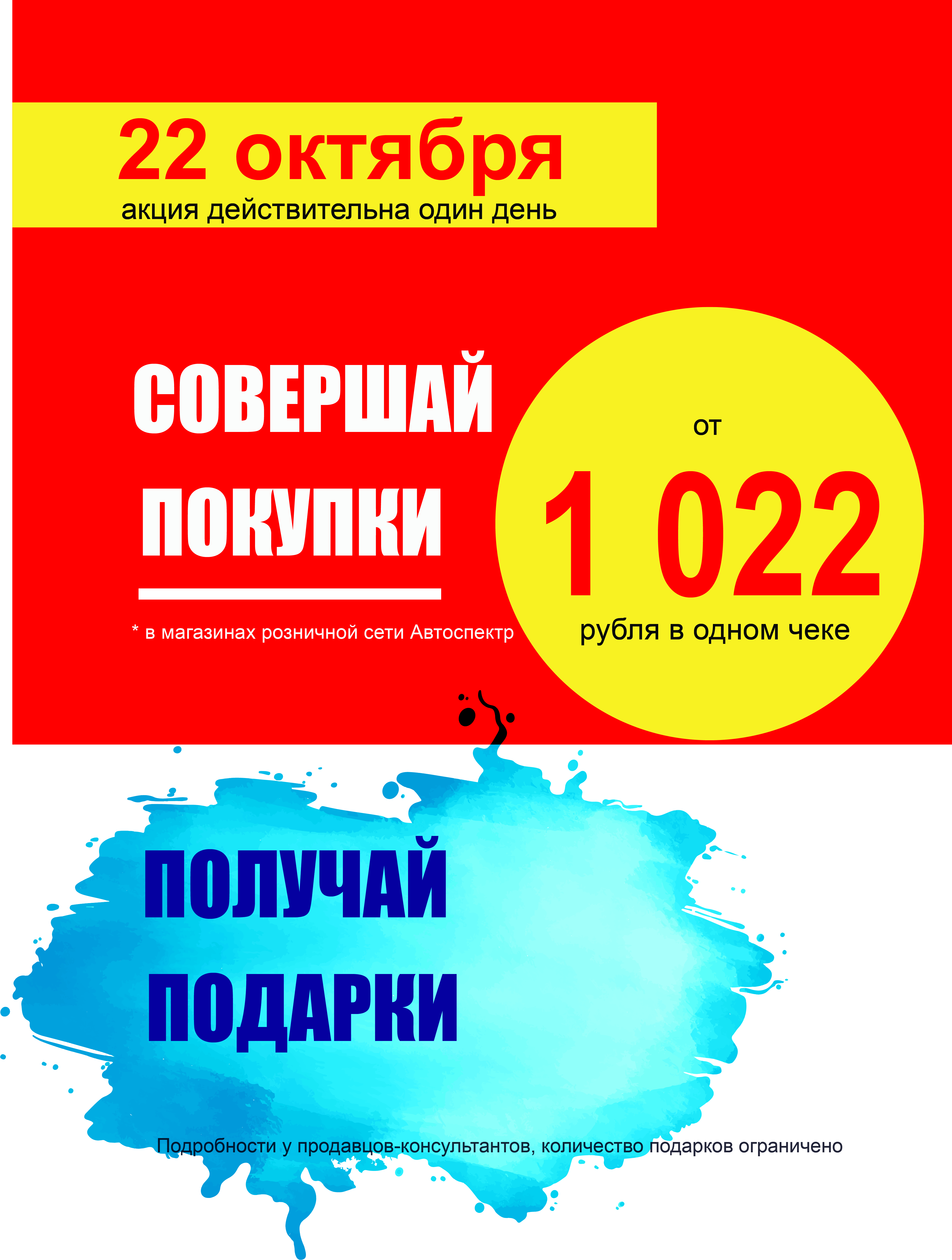 Совершай покупки в магазинах розничной сети Автоспектр-получай подарки