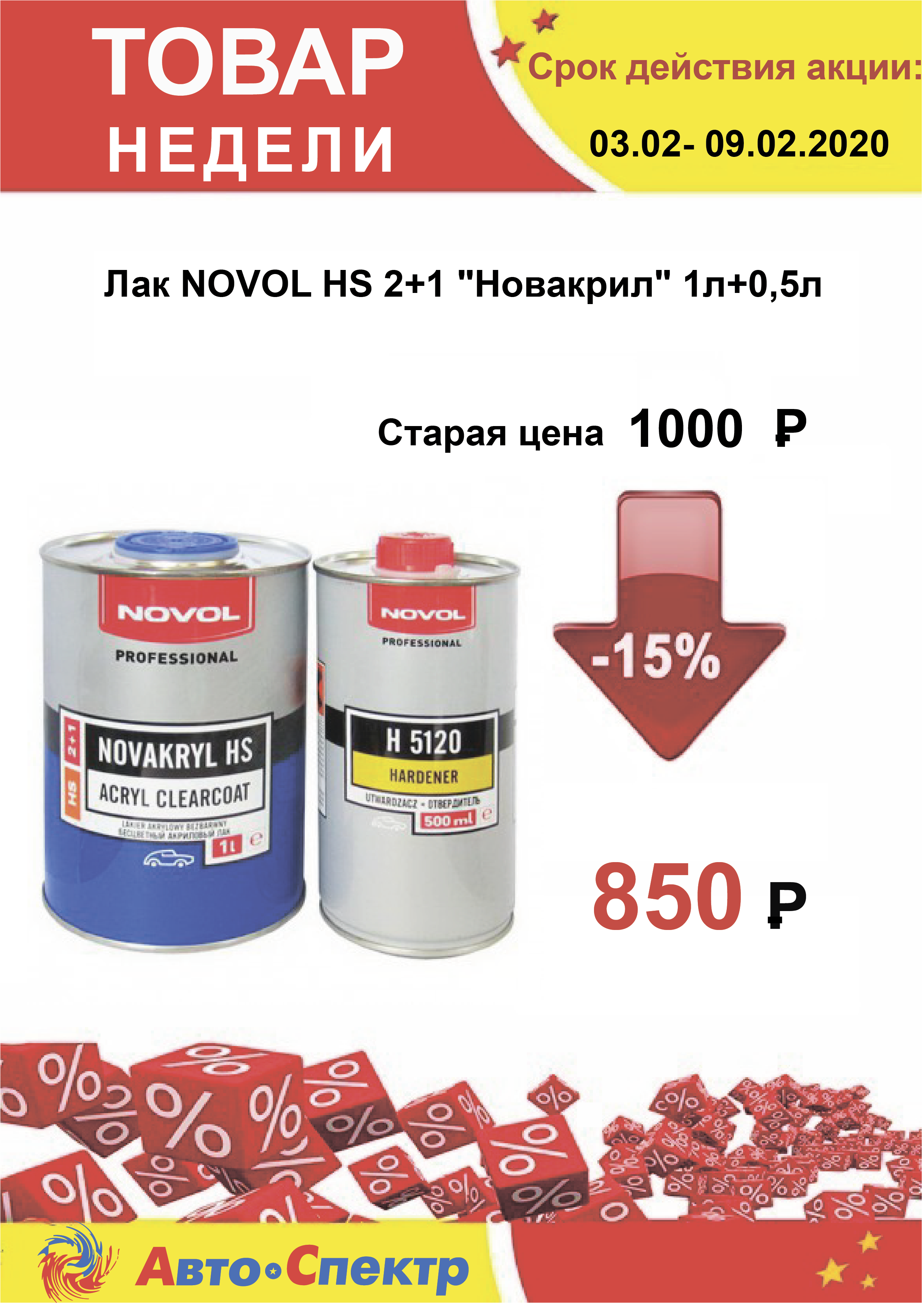 Лак NOVOL HS 2+1 "Новакрил" 1л+0,5л