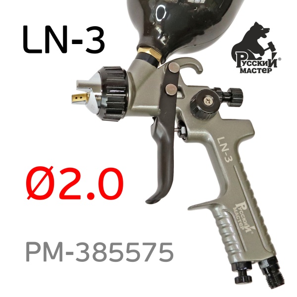 РМ / Краскопульт LN-3 д=2,0 мм, РМ-385575