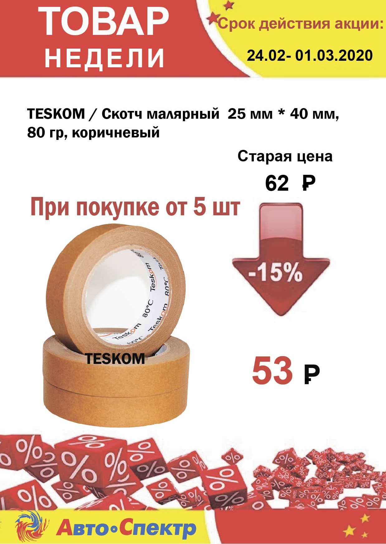 TESKOM / Скотч малярный  25 мм * 40 мм,  80 гр, коричневый