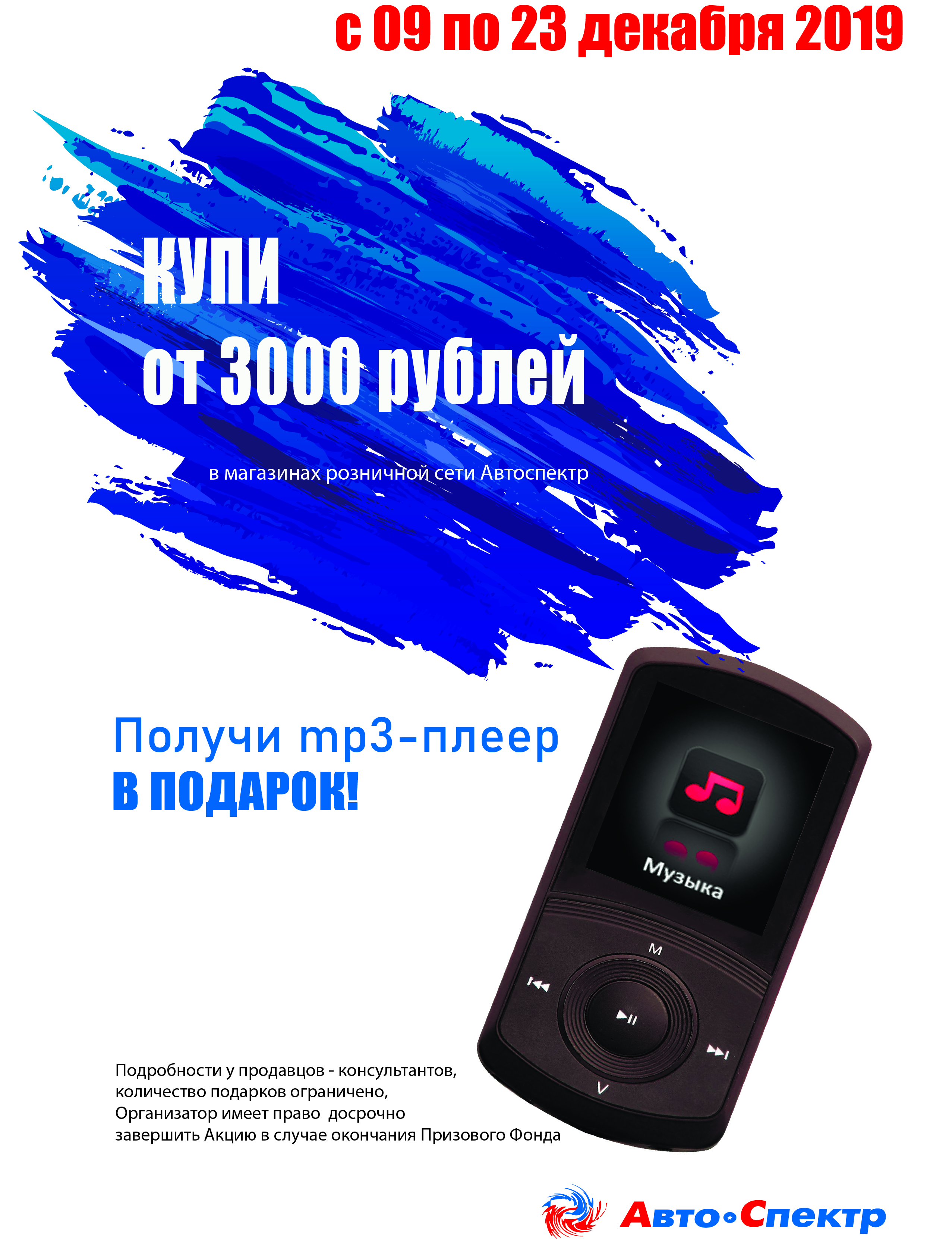 Купи от 3000 рублей - получи mp3 плеер в подарок (в магазинах розничной сети)