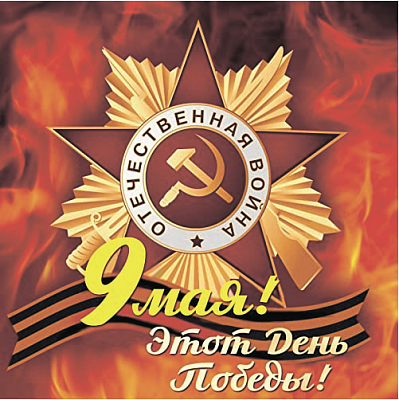 9 мая